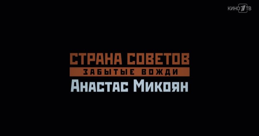 Страна Советов. Забытые вожди