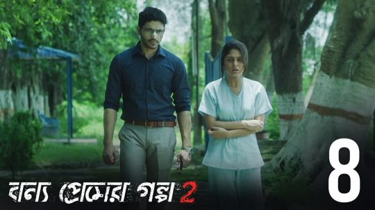 বন্য প্রেমের গল্প - 8. epizoda