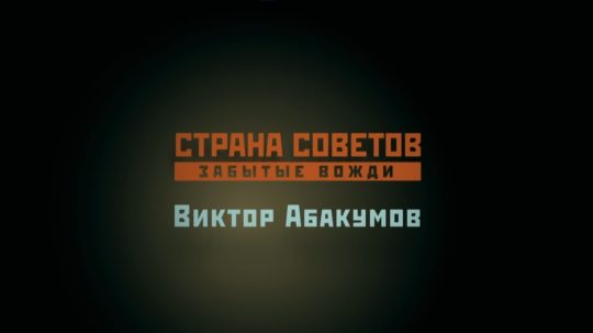 Страна Советов. Забытые вожди - 6. epizoda