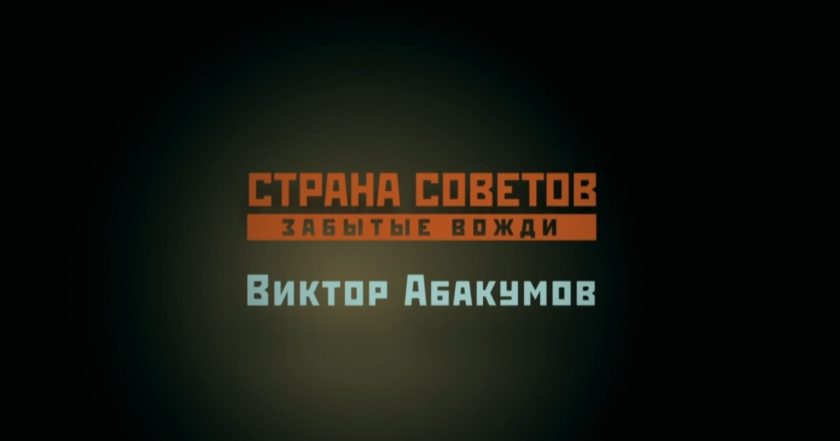 Страна Советов. Забытые вожди