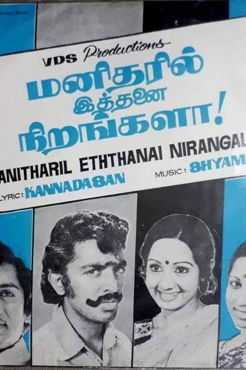 Plakát மனிதரில் இத்தனை நிறங்களா!