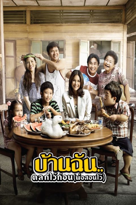 บ้านฉัน..ตลกไว้ก่อน (พ่อสอนไว้)