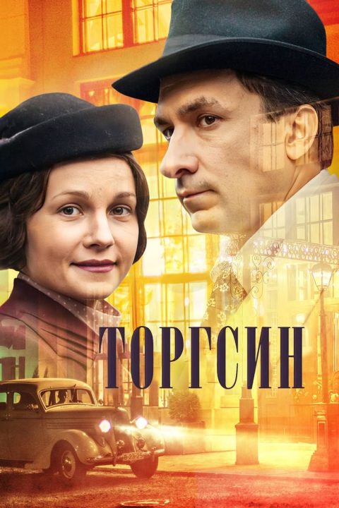 Торгсин