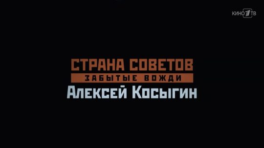 Страна Советов. Забытые вожди - 7. epizoda