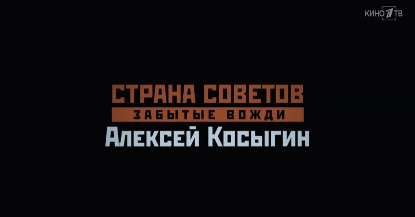 Страна Советов. Забытые вожди