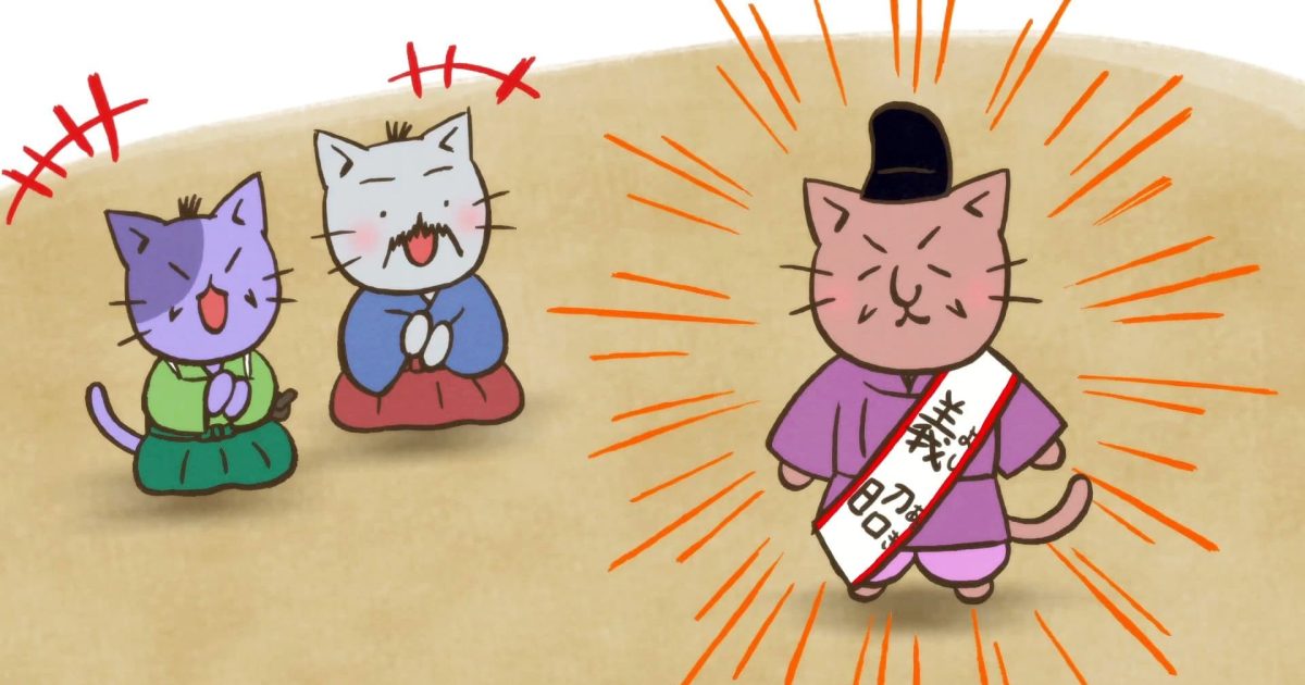 ねこねこ日本史