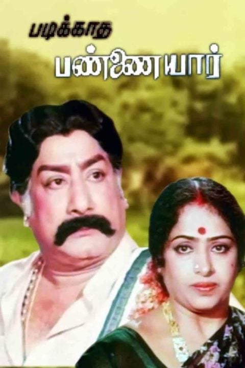 Plakát படிக்காத பண்ணையார்