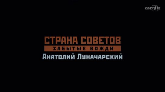 Страна Советов. Забытые вожди - 6. epizoda