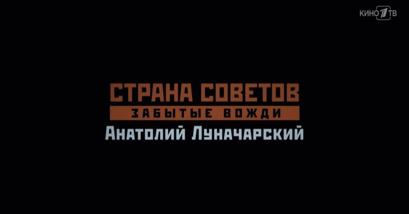 Страна Советов. Забытые вожди