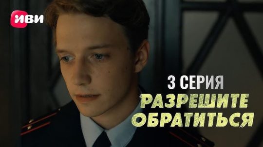 Разрешите обратиться - 3. epizoda