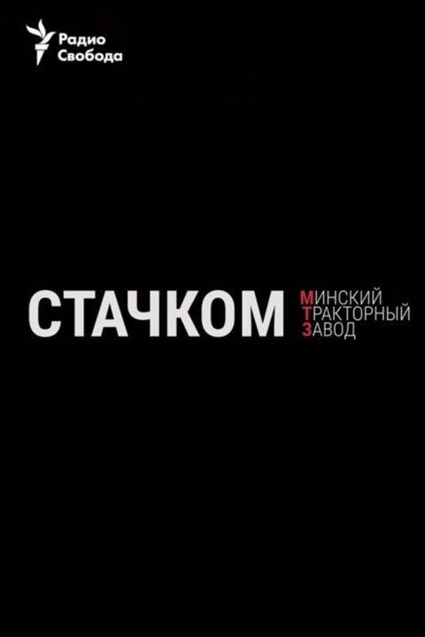 Стачком. Минский тракторный завод