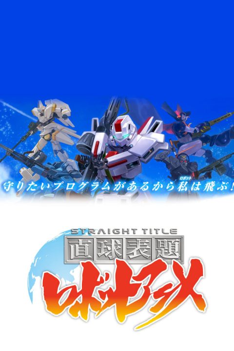 Plakát 直球表題ロボットアニメ