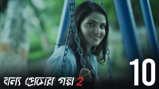 বন্য প্রেমের গল্প - 10. epizoda