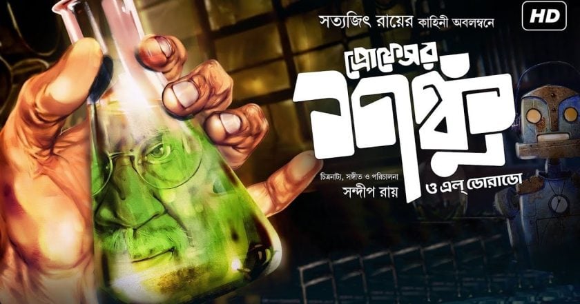 প্রফেসর শঙ্কু ও এল ডোরাডো