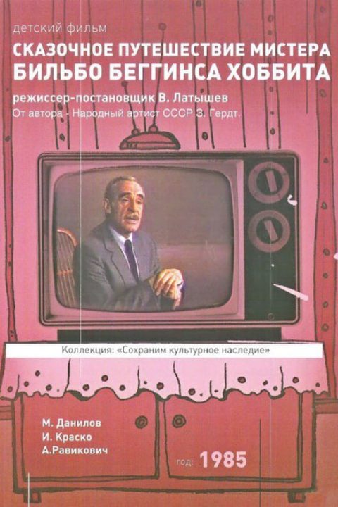 Сказочное путешествие мистера Бильбо Беггинса Хоббита через дикий край, чёрный лес, за туманные горы. Туда и обратно