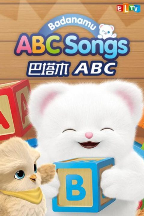 바다나무 ABC