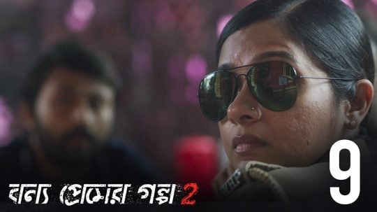 বন্য প্রেমের গল্প - 9. epizoda