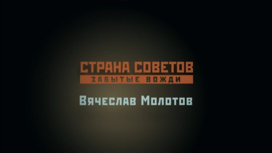 Страна Советов. Забытые вожди - 3. epizoda