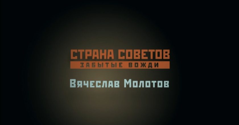 Страна Советов. Забытые вожди