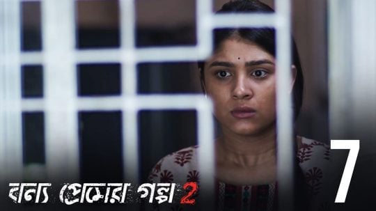 বন্য প্রেমের গল্প - 7. epizoda