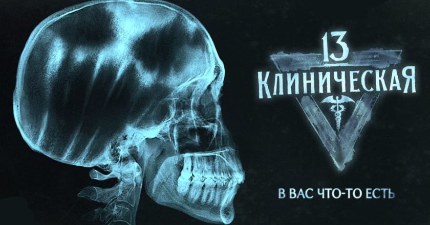 13 клиническая