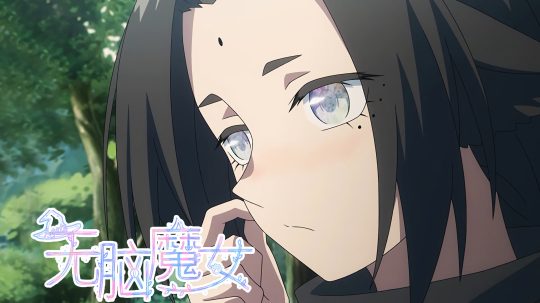 无脑魔女 - 12. epizoda