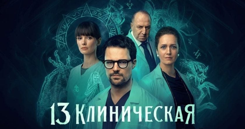 13 клиническая