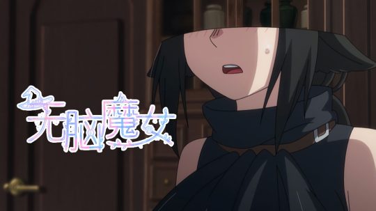 无脑魔女 - 3. epizoda