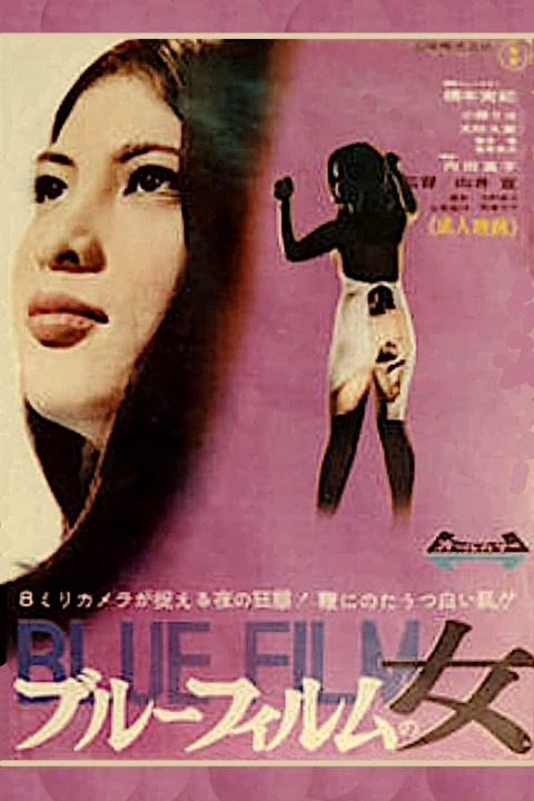 ブルーフィルムの女