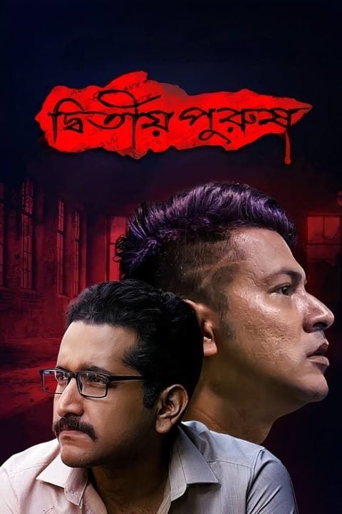 Plakát দ্বিতীয় পুরুষ