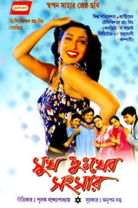 Plakát সুখ দুঃখের সংসার