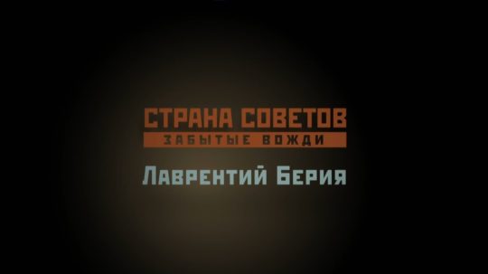 Страна Советов. Забытые вожди - 8. epizoda