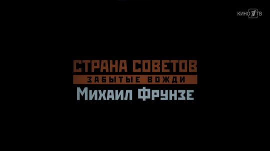 Страна Советов. Забытые вожди - 1. epizoda