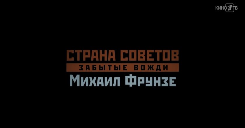 Страна Советов. Забытые вожди