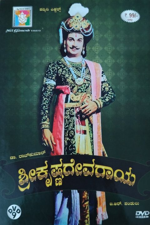 ಶ್ರೀ ಕೃಷ್ಣದೇವರಾಯ