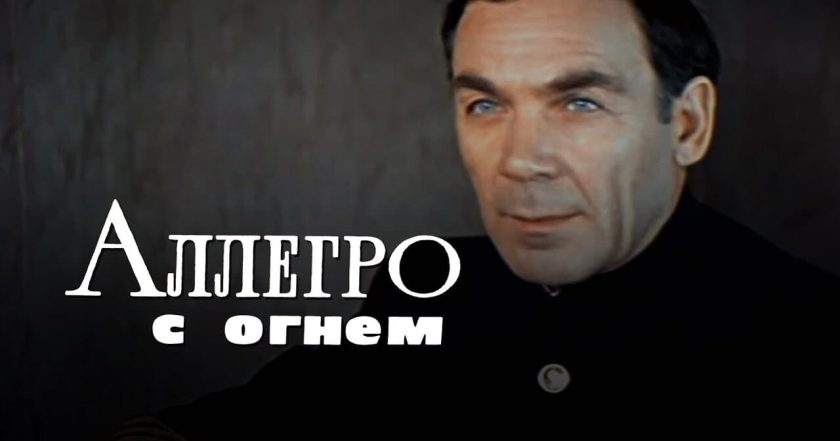 Аллегро с огнем