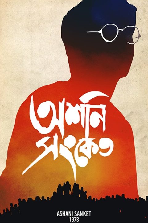 Plakát অশনি সংকেত