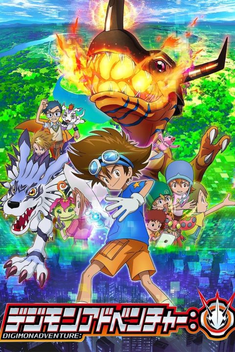 デジモンアドベンチャー：